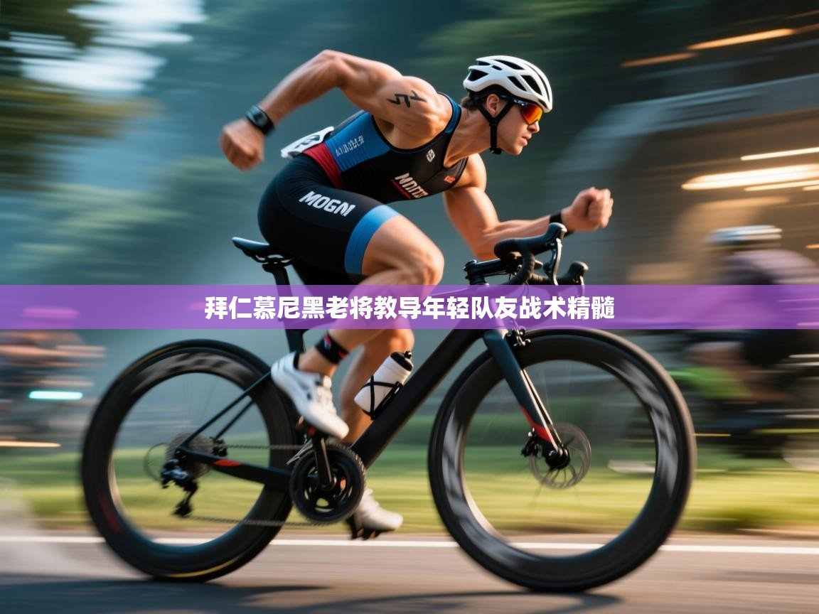 拜仁慕尼黑老将教导年轻队友战术精髓  第1张