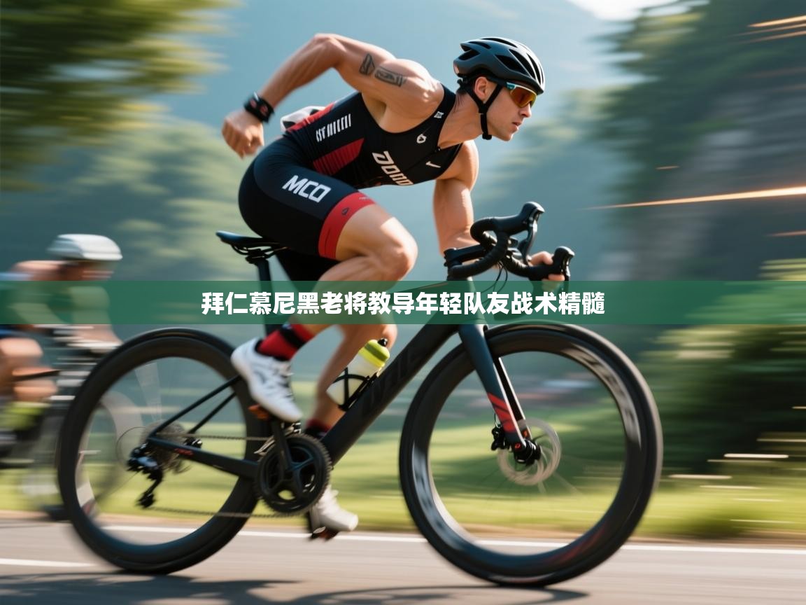 拜仁慕尼黑老将教导年轻队友战术精髓  第2张