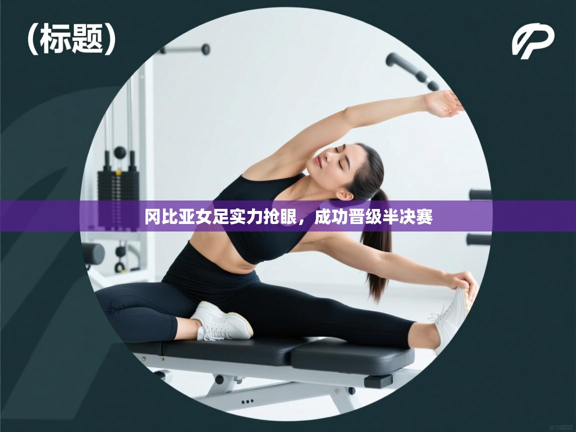 冈比亚女足实力抢眼,成功晋级半决赛 第2张