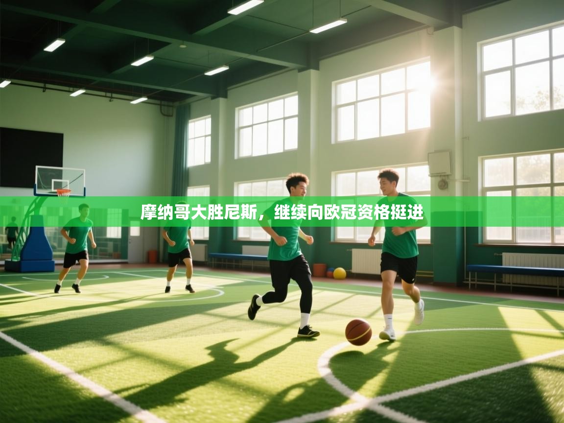 摩纳哥大胜尼斯,继续向欧冠资格挺进 第1张