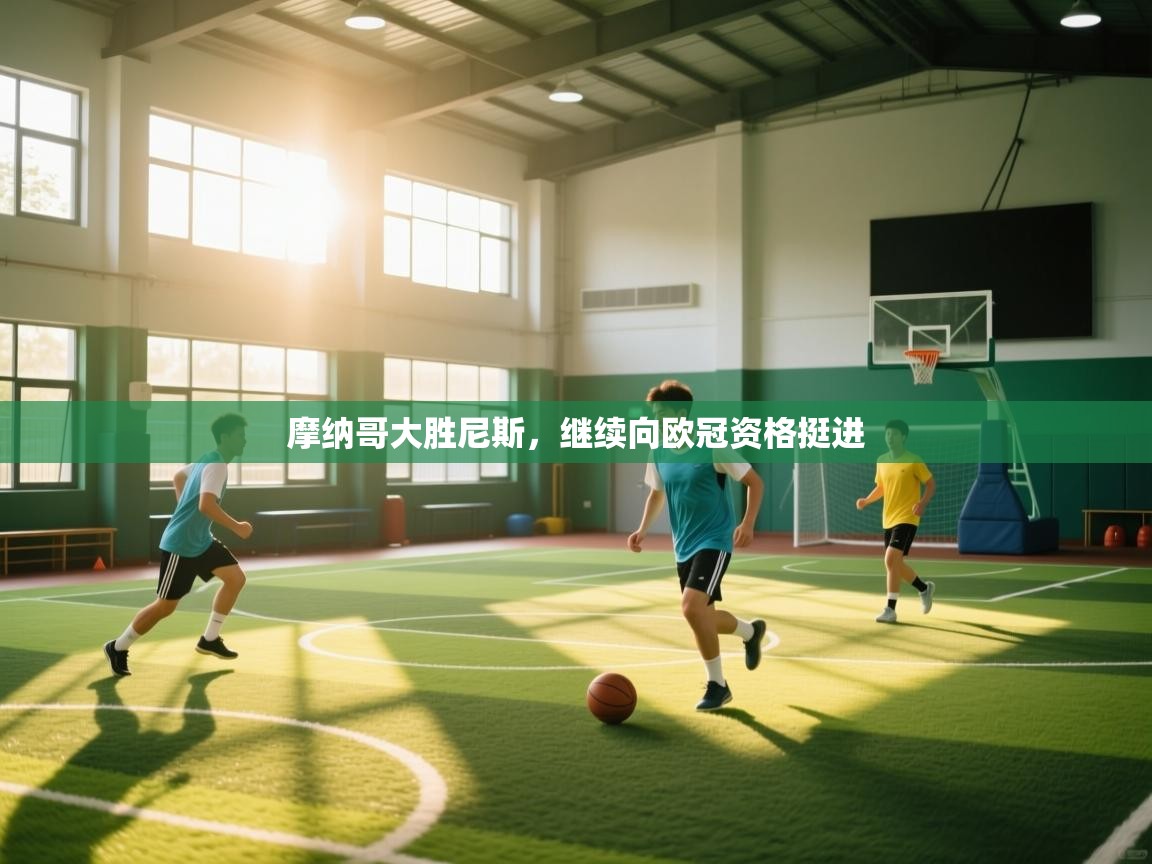 摩纳哥大胜尼斯,继续向欧冠资格挺进 第2张