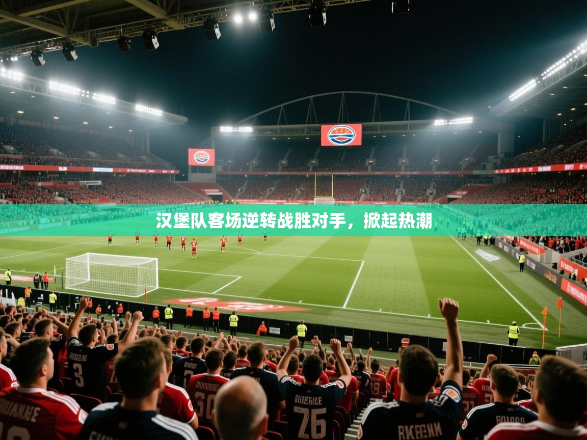汉堡队客场逆转战胜对手，掀起热潮  第1张