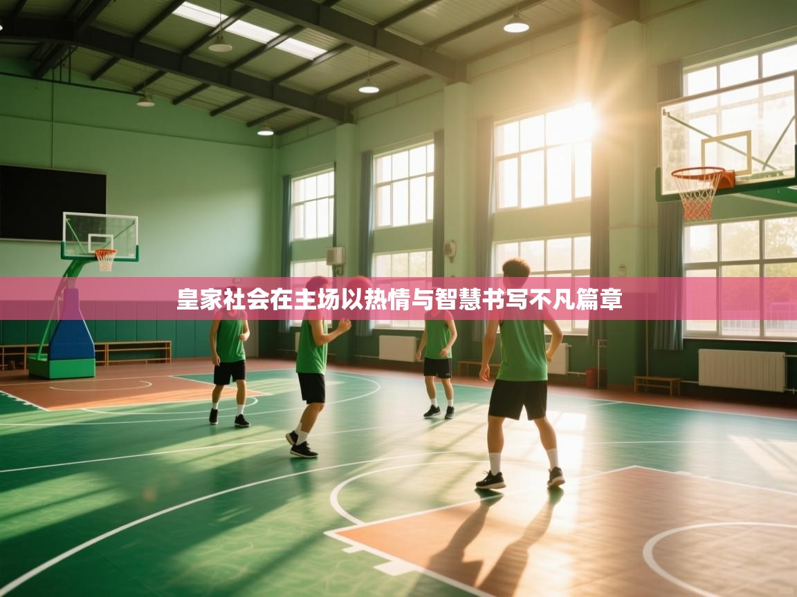 皇家社会在主场以热情与智慧书写不凡篇章  第1张