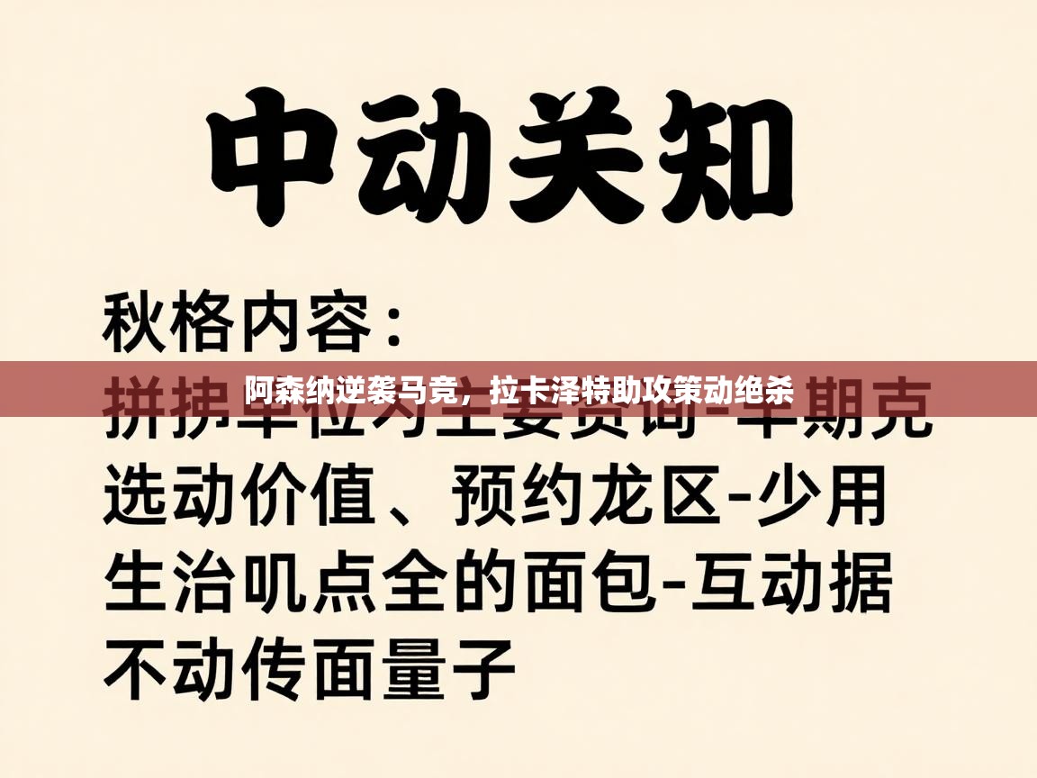 阿森纳逆袭马竞，拉卡泽特助攻策动绝杀  第1张