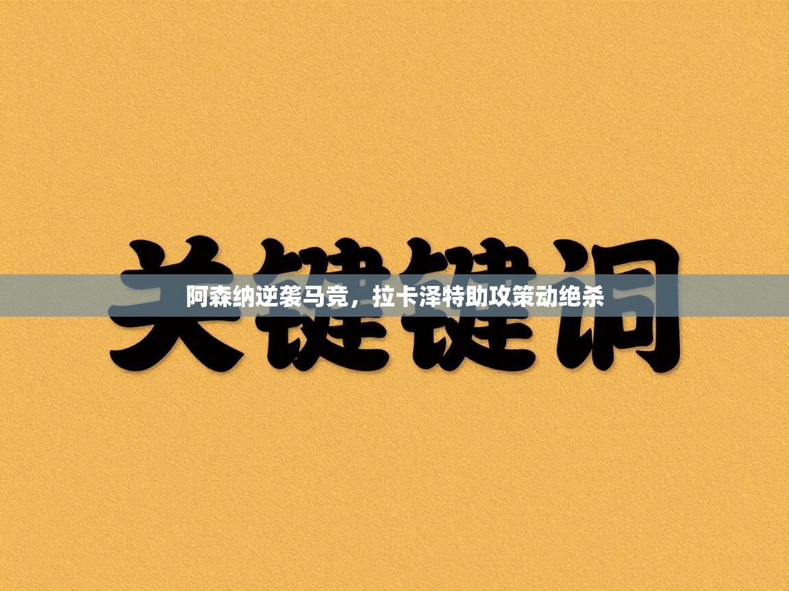 阿森纳逆袭马竞，拉卡泽特助攻策动绝杀  第2张