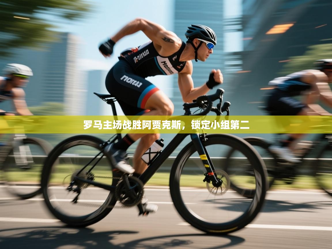 罗马主场战胜阿贾克斯，锁定小组第二  第1张