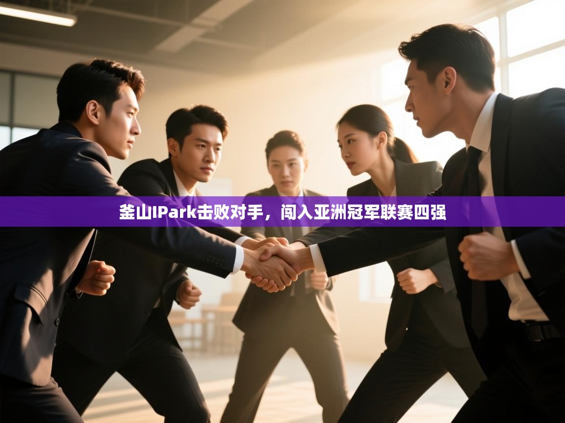 釜山IPark击败对手，闯入亚洲冠军联赛四强  第1张