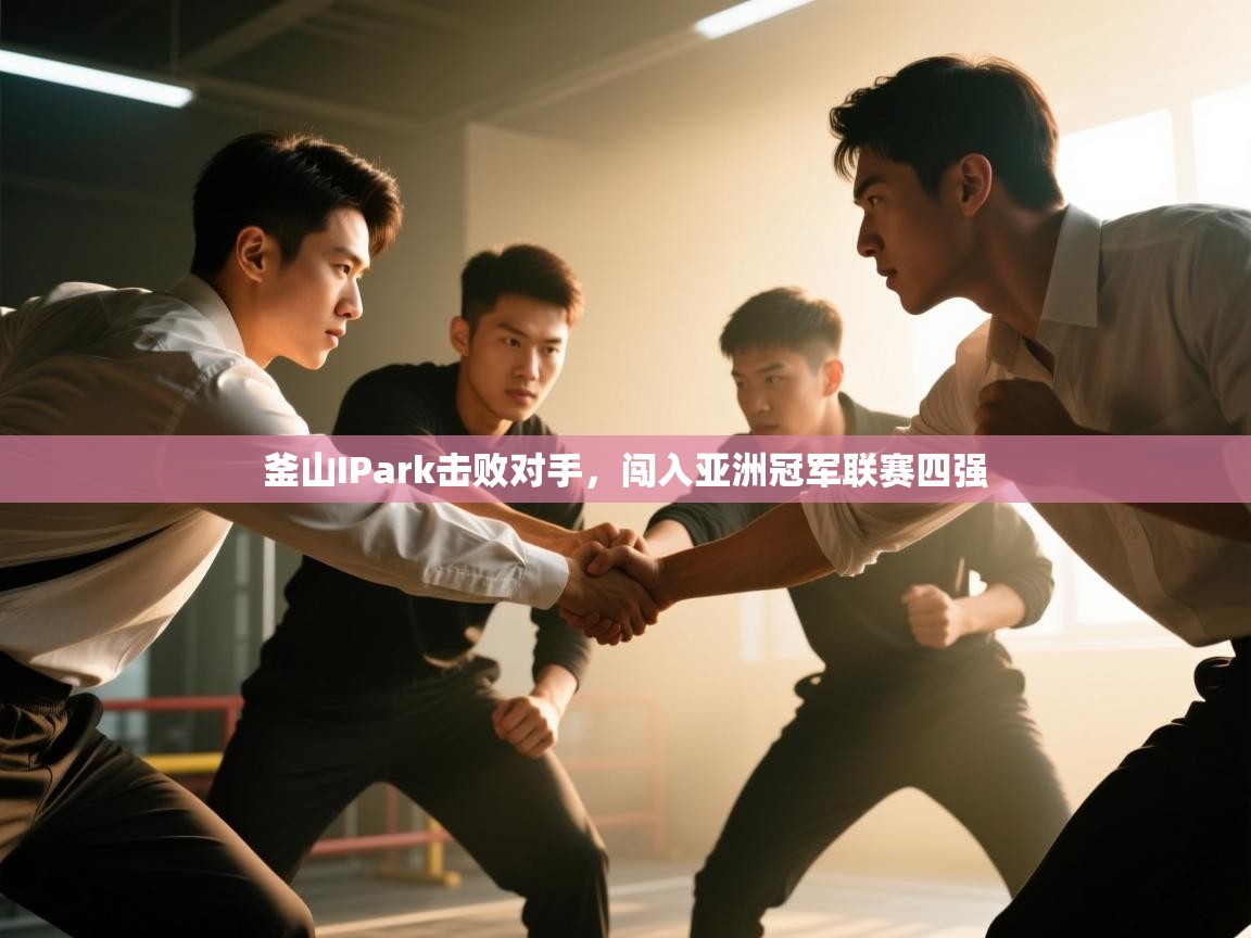 釜山IPark击败对手，闯入亚洲冠军联赛四强  第2张