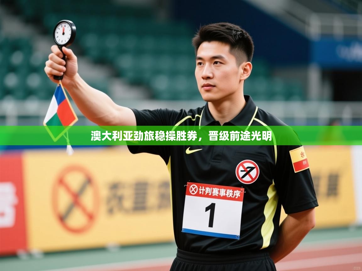 澳大利亚劲旅稳操胜券,晋级前途光明 第1张