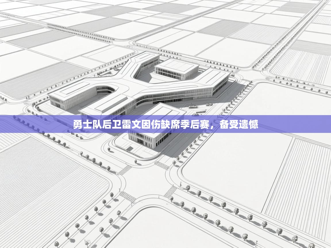 勇士队后卫雷文因伤缺席季后赛,备受遗憾 第1张