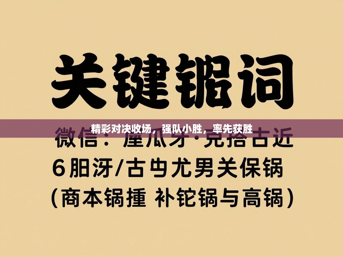 精彩对决收场，强队小胜，率先获胜  第2张