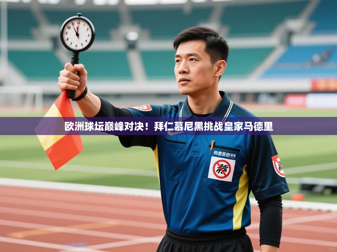 欧洲球坛巅峰对决!拜仁慕尼黑挑战皇家马德里 第2张