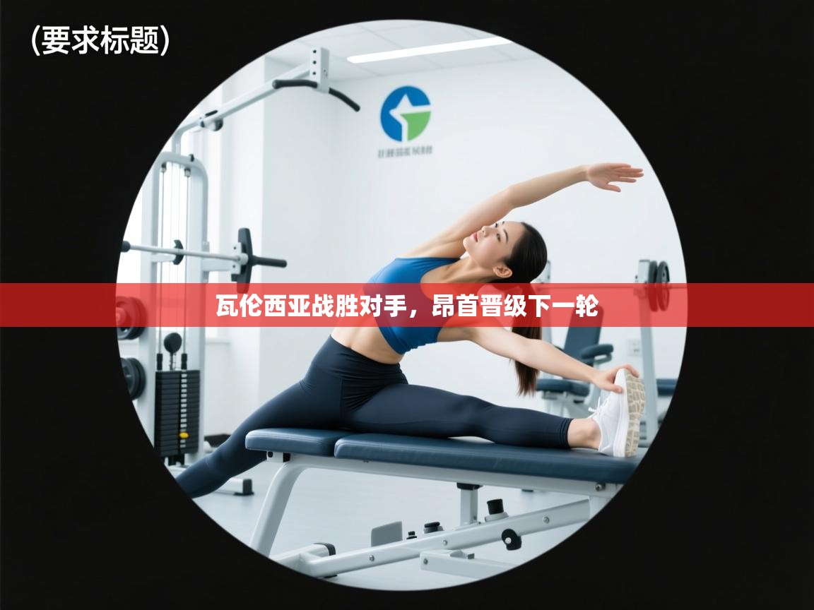 瓦伦西亚战胜对手，昂首晋级下一轮  第1张