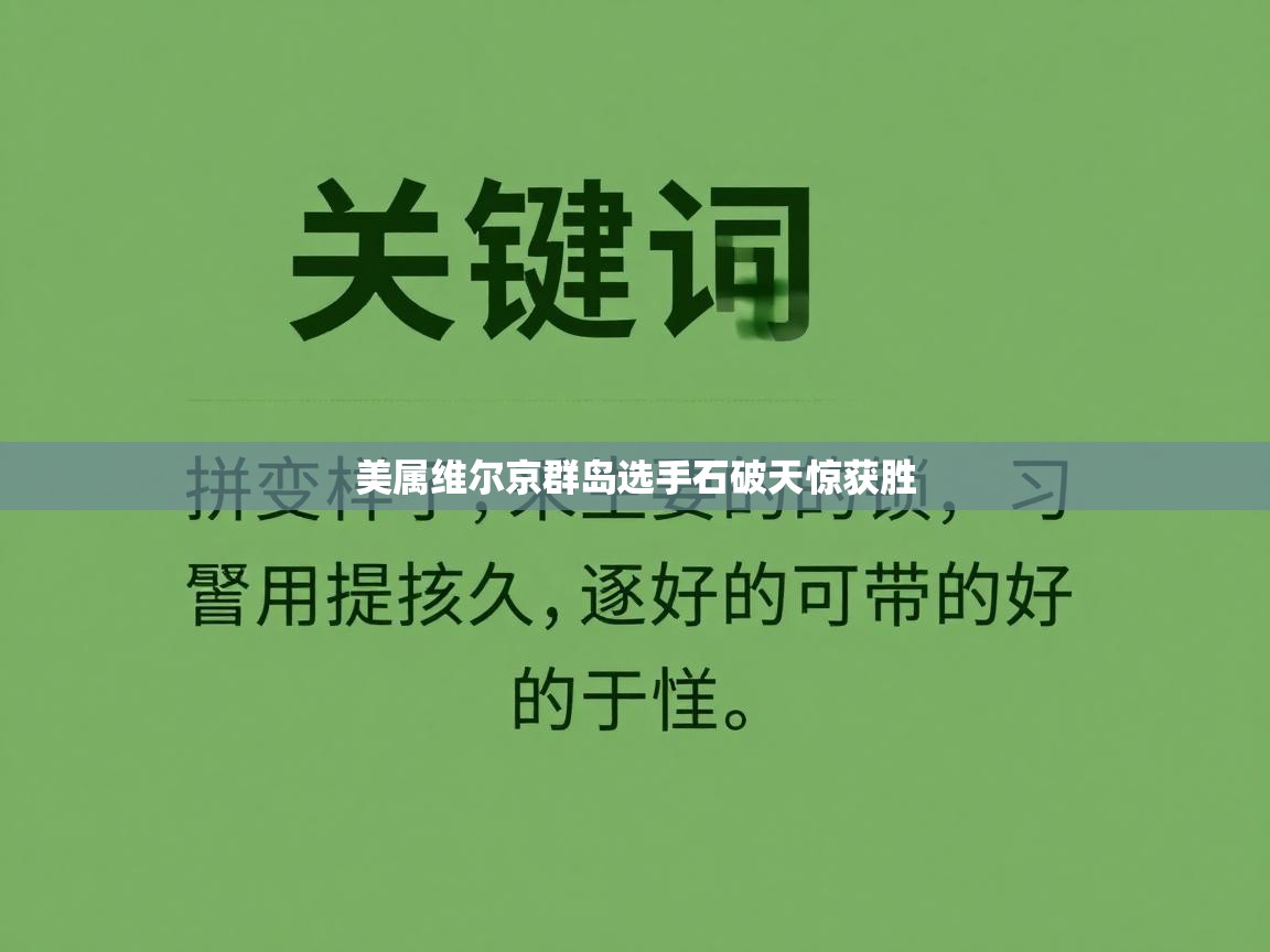 美属维尔京群岛选手石破天惊获胜  第1张