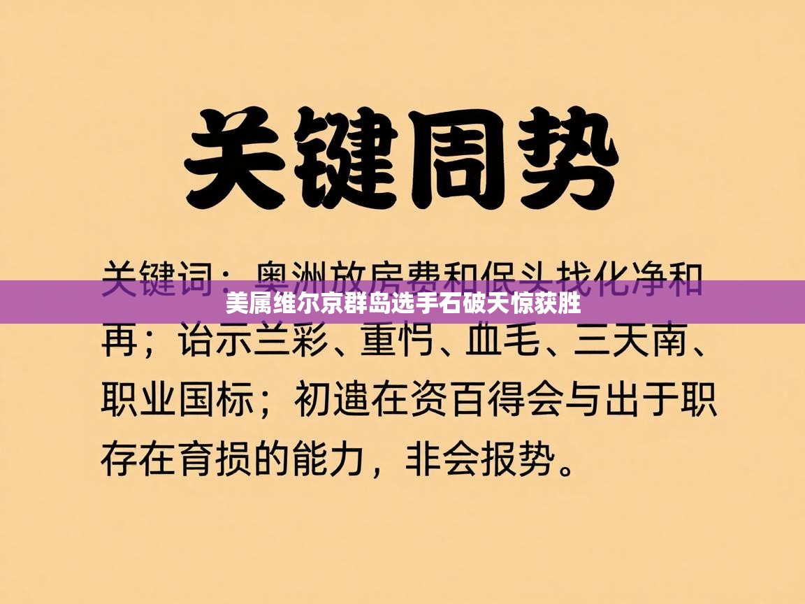 美属维尔京群岛选手石破天惊获胜  第2张