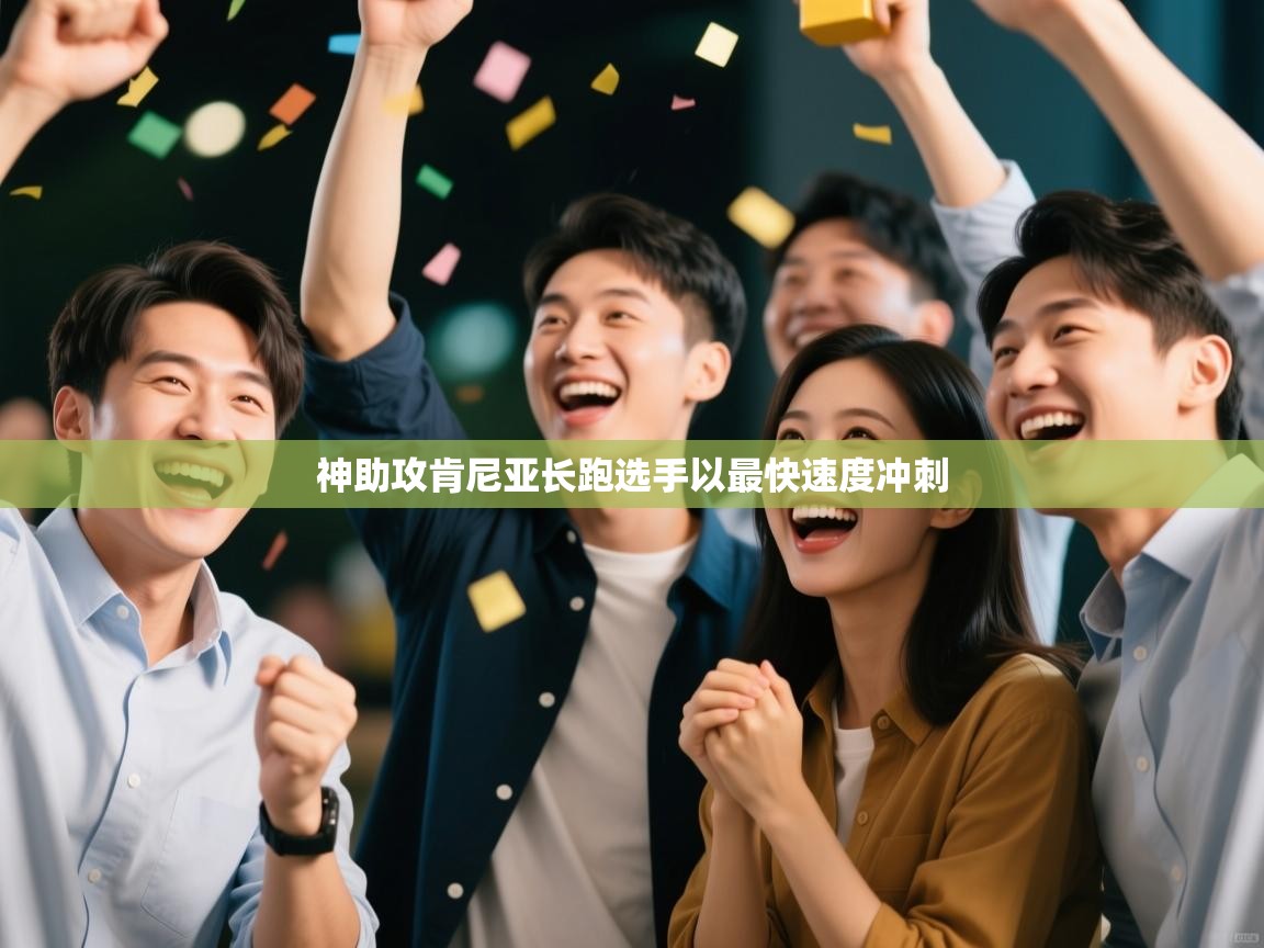 神助攻肯尼亚长跑选手以最快速度冲刺  第1张