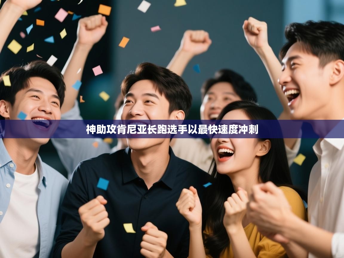 神助攻肯尼亚长跑选手以最快速度冲刺  第2张