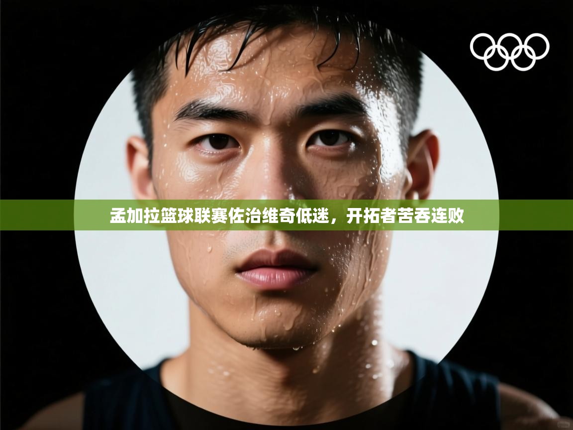 孟加拉篮球联赛佐治维奇低迷，开拓者苦吞连败  第1张