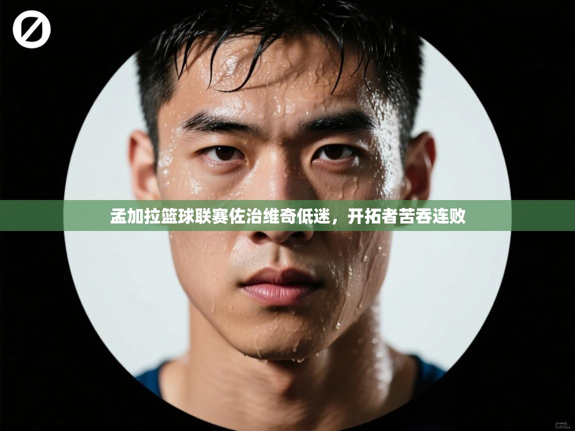 孟加拉篮球联赛佐治维奇低迷，开拓者苦吞连败  第2张