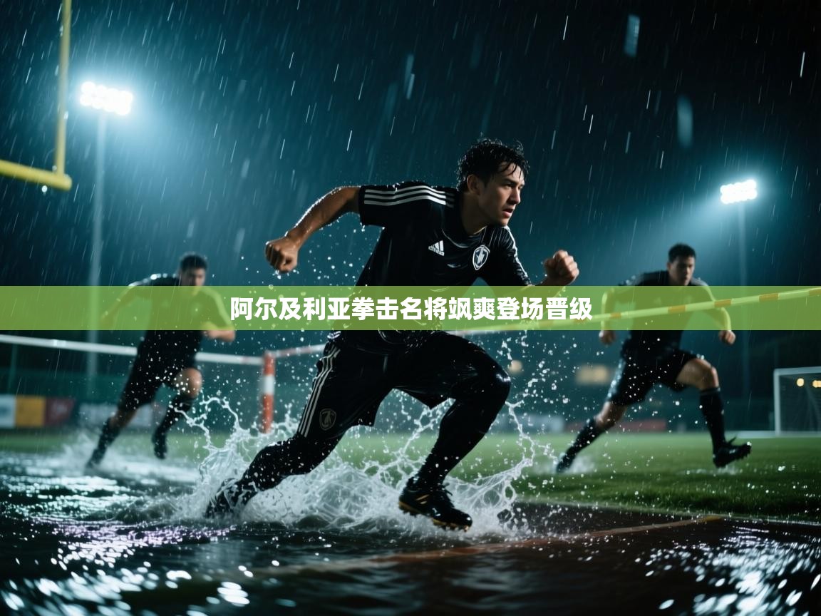 阿尔及利亚拳击名将飒爽登场晋级 第1张