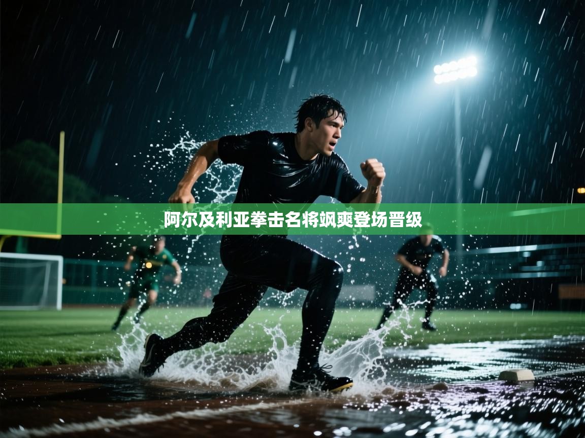 阿尔及利亚拳击名将飒爽登场晋级 第2张