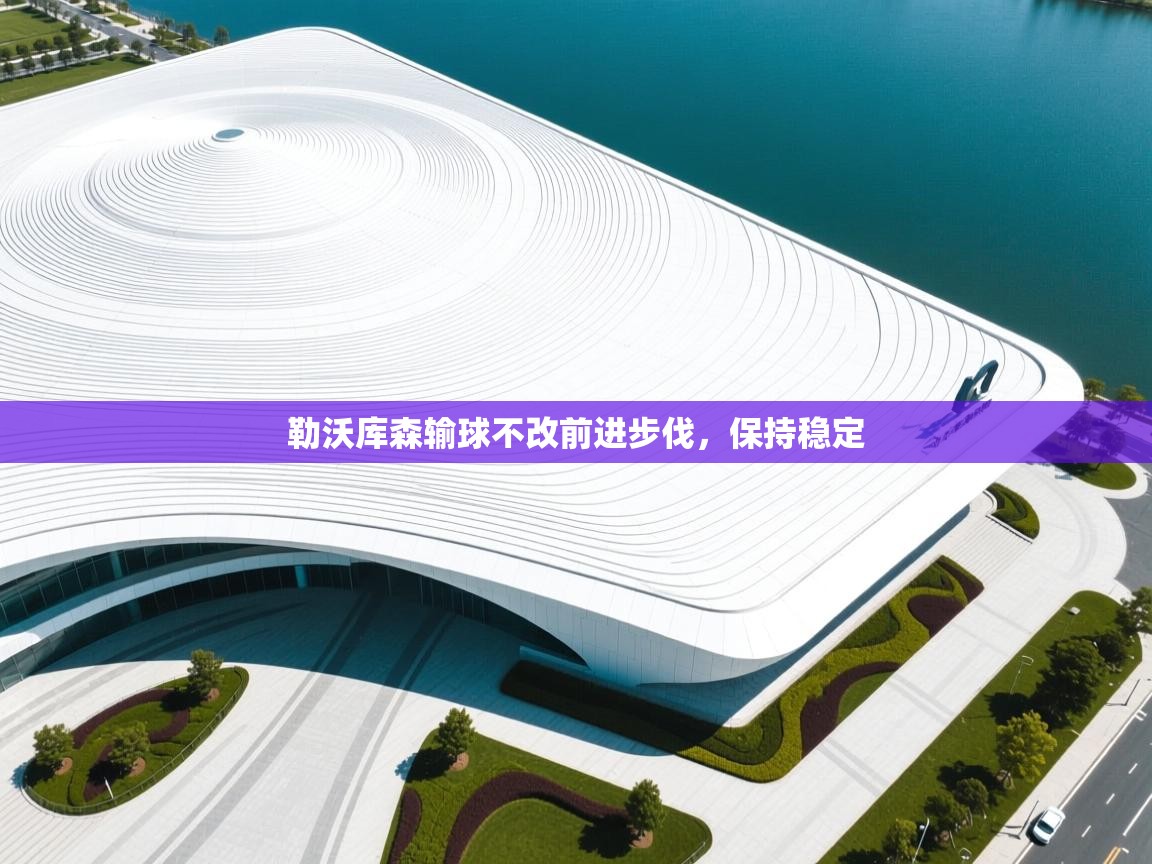 勒沃库森输球不改前进步伐,保持稳定 第1张