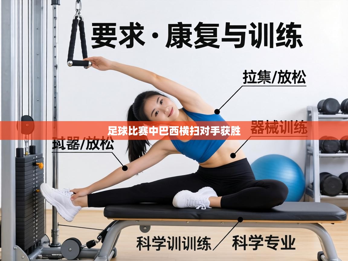 足球比赛中巴西横扫对手获胜  第1张