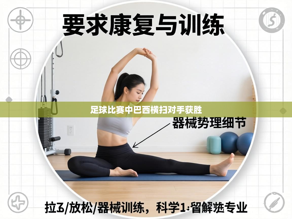 足球比赛中巴西横扫对手获胜  第2张