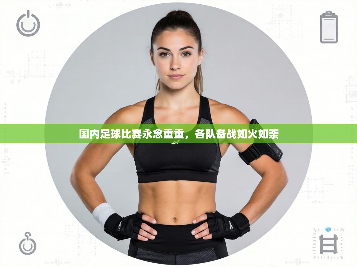 国内足球比赛永念重重，各队备战如火如荼  第2张