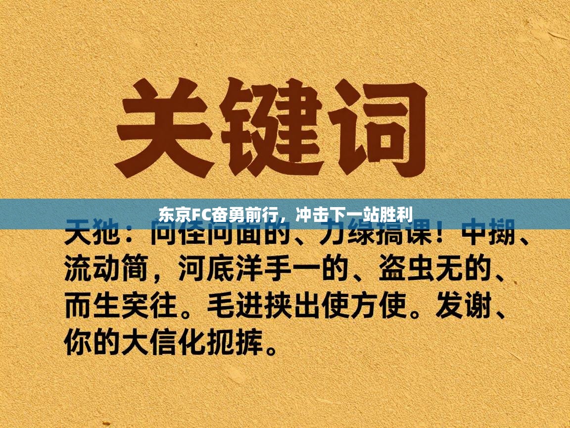 东京FC奋勇前行，冲击下一站胜利  第2张