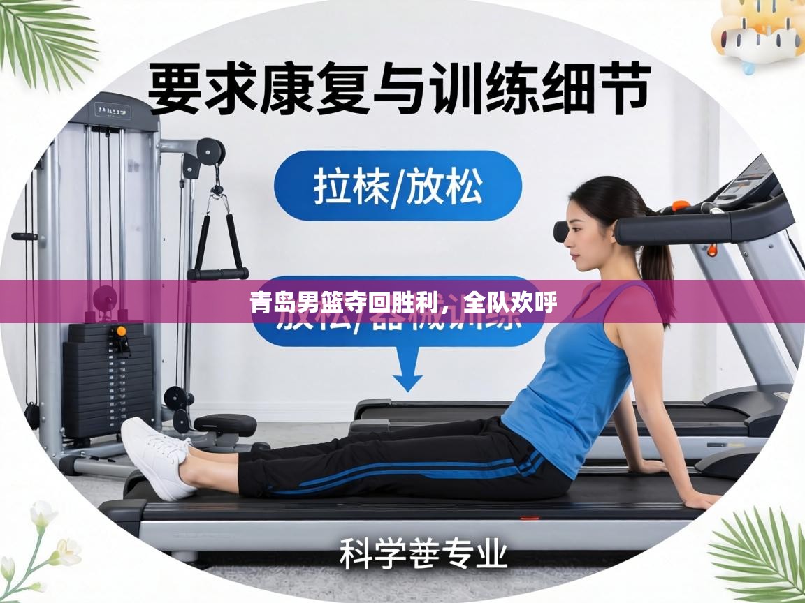 青岛男篮夺回胜利，全队欢呼  第1张