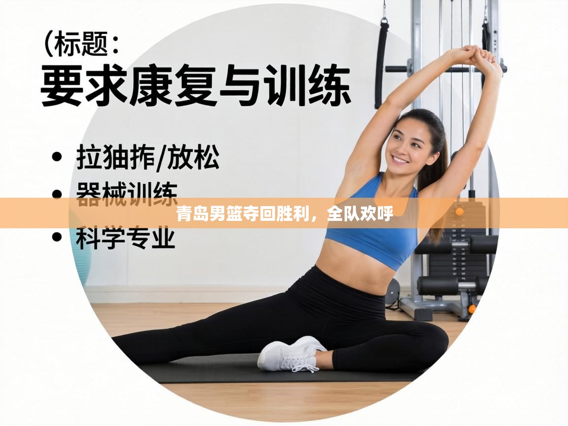 青岛男篮夺回胜利，全队欢呼  第2张