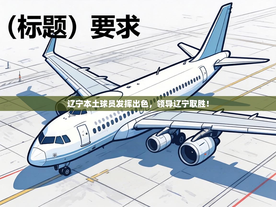 辽宁本土球员发挥出色,领导辽宁取胜! 第1张