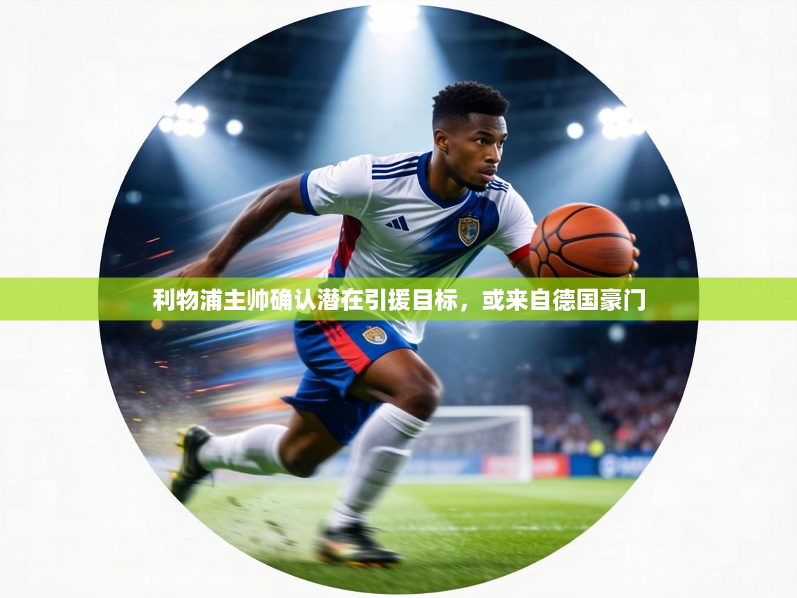 利物浦主帅确认潜在引援目标，或来自德国豪门  第1张