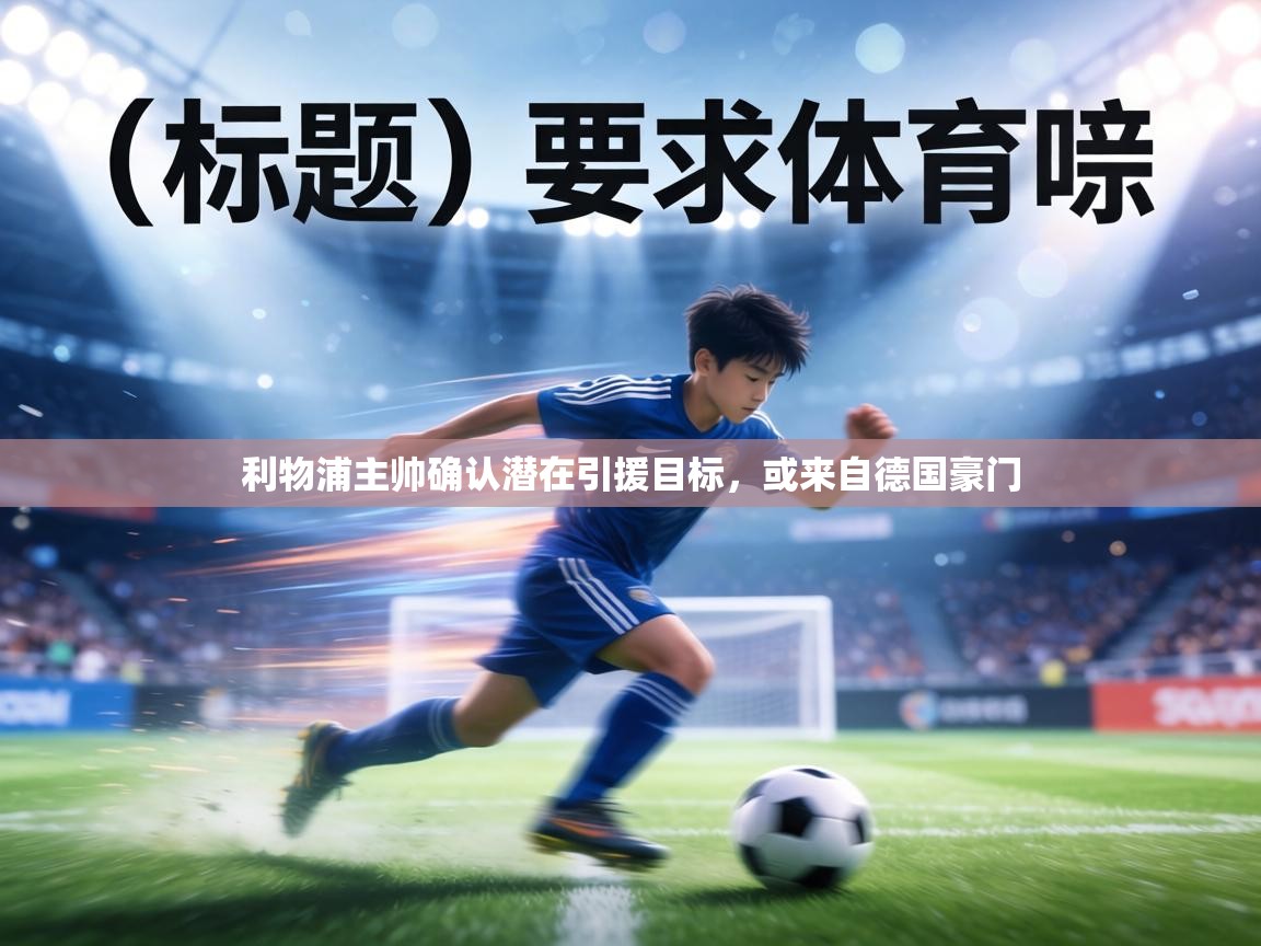 利物浦主帅确认潜在引援目标，或来自德国豪门  第2张