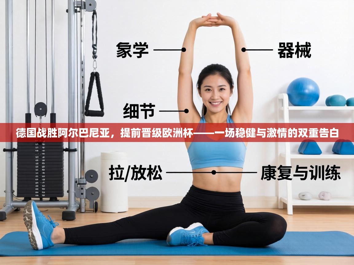 德国战胜阿尔巴尼亚，提前晋级欧洲杯——一场稳健与激情的双重告白  第1张