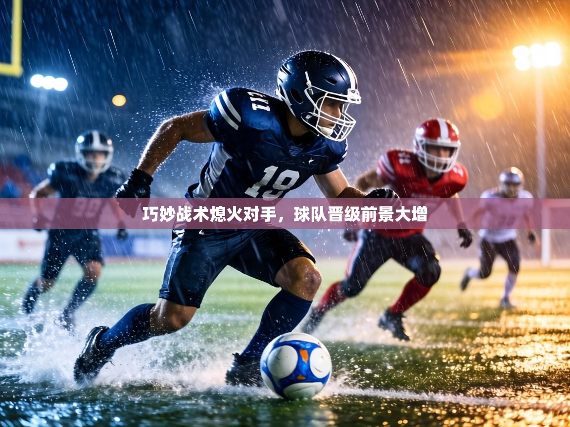 巧妙战术熄火对手，球队晋级前景大增  第1张