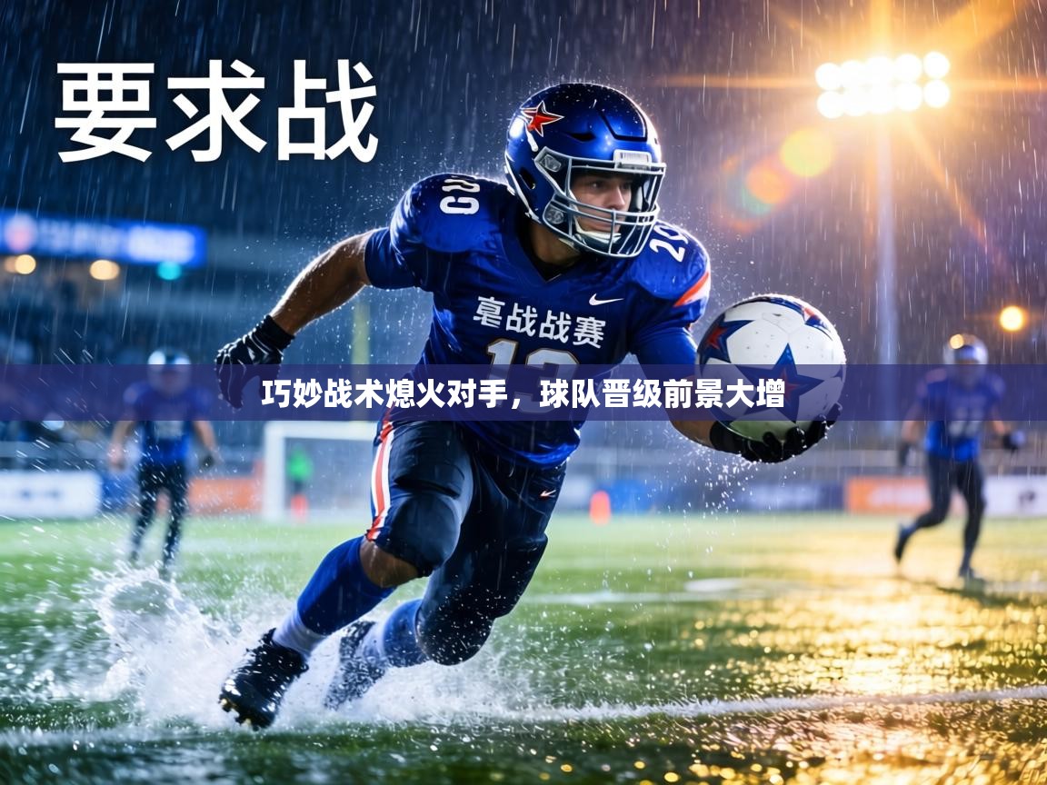 巧妙战术熄火对手，球队晋级前景大增  第2张