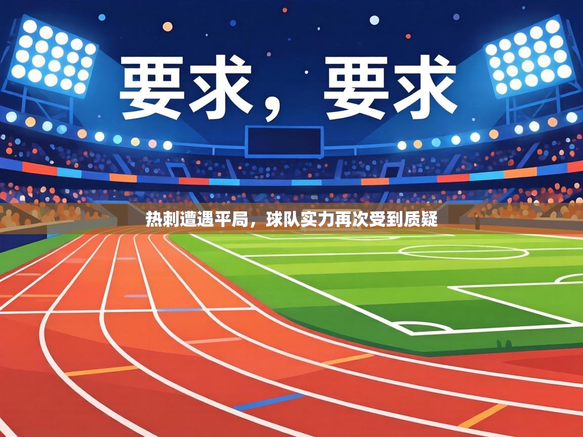 热刺遭遇平局，球队实力再次受到质疑  第1张