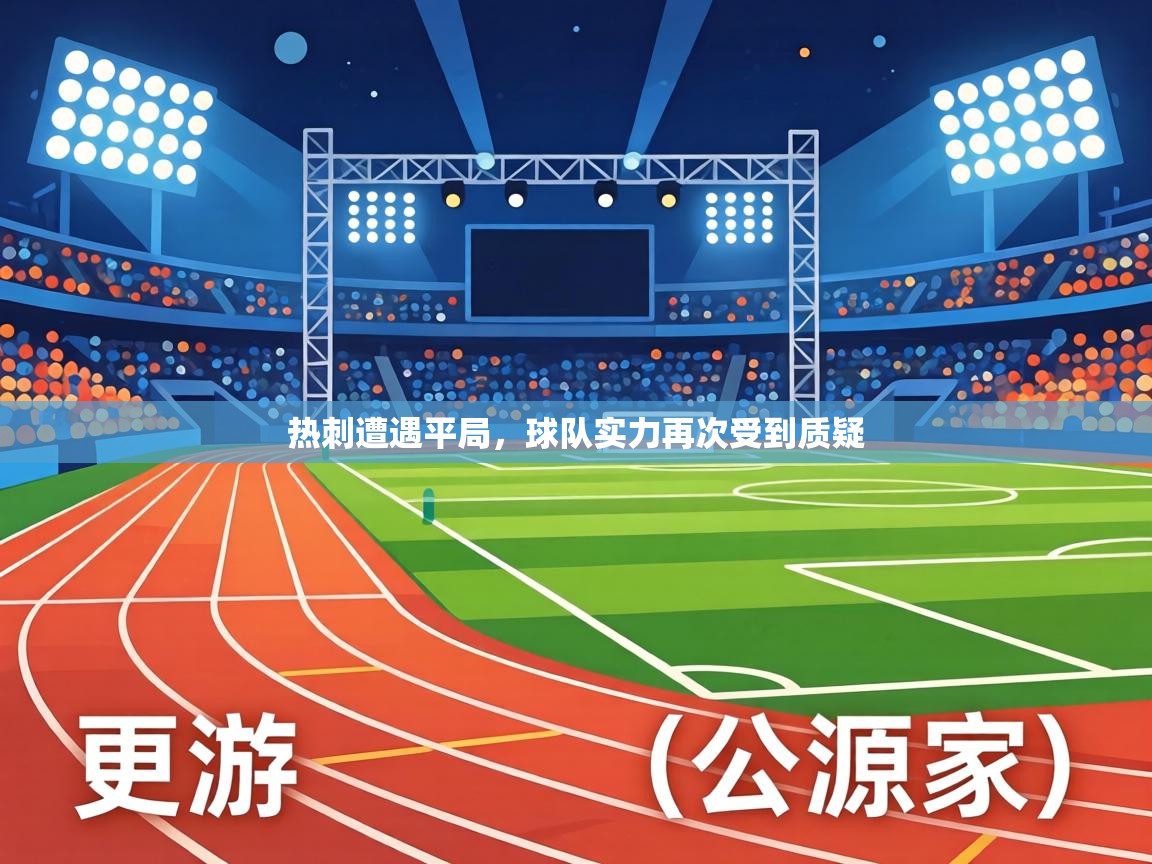 热刺遭遇平局，球队实力再次受到质疑  第2张