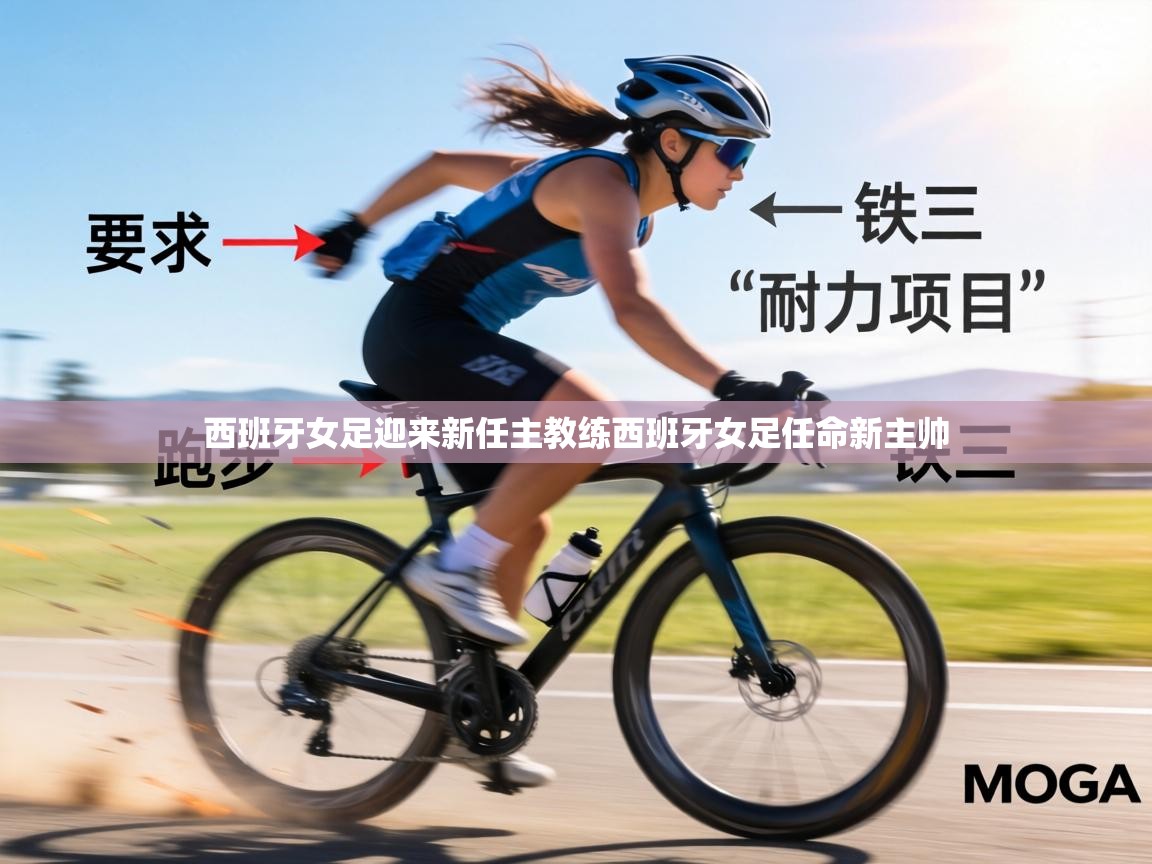 西班牙女足迎来新任主教练西班牙女足任命新主帅  第1张