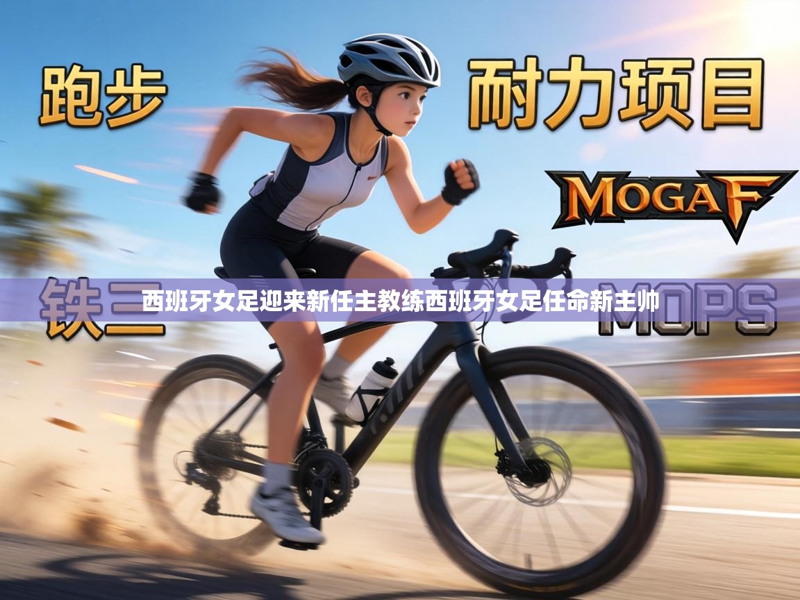 西班牙女足迎来新任主教练西班牙女足任命新主帅  第2张