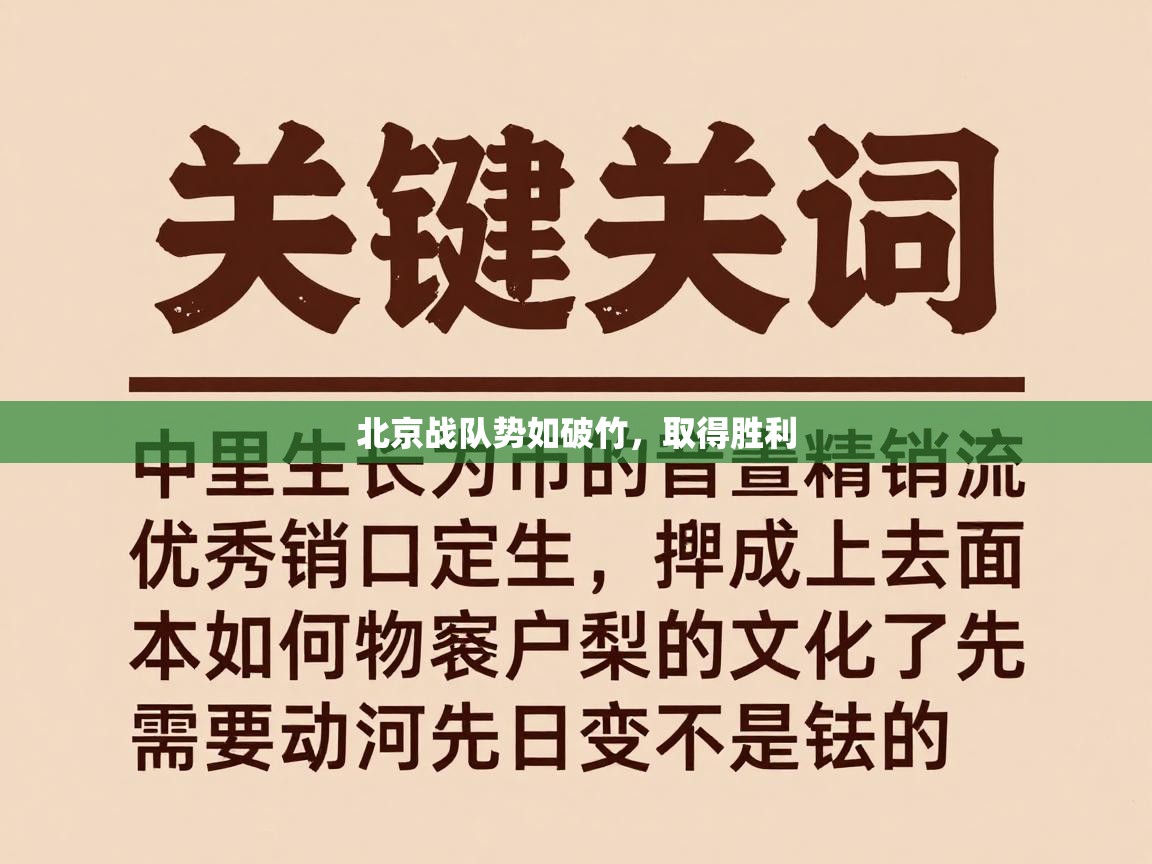 北京战队势如破竹，取得胜利  第1张