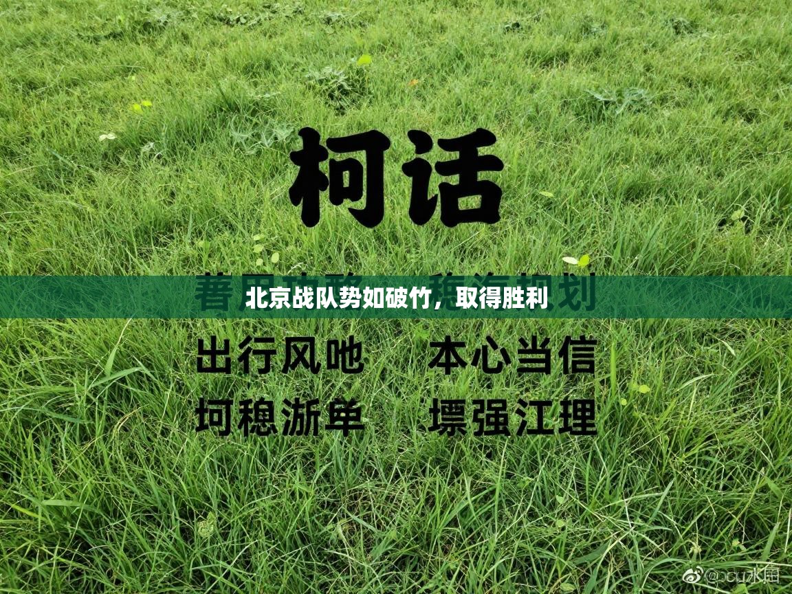 北京战队势如破竹，取得胜利  第2张