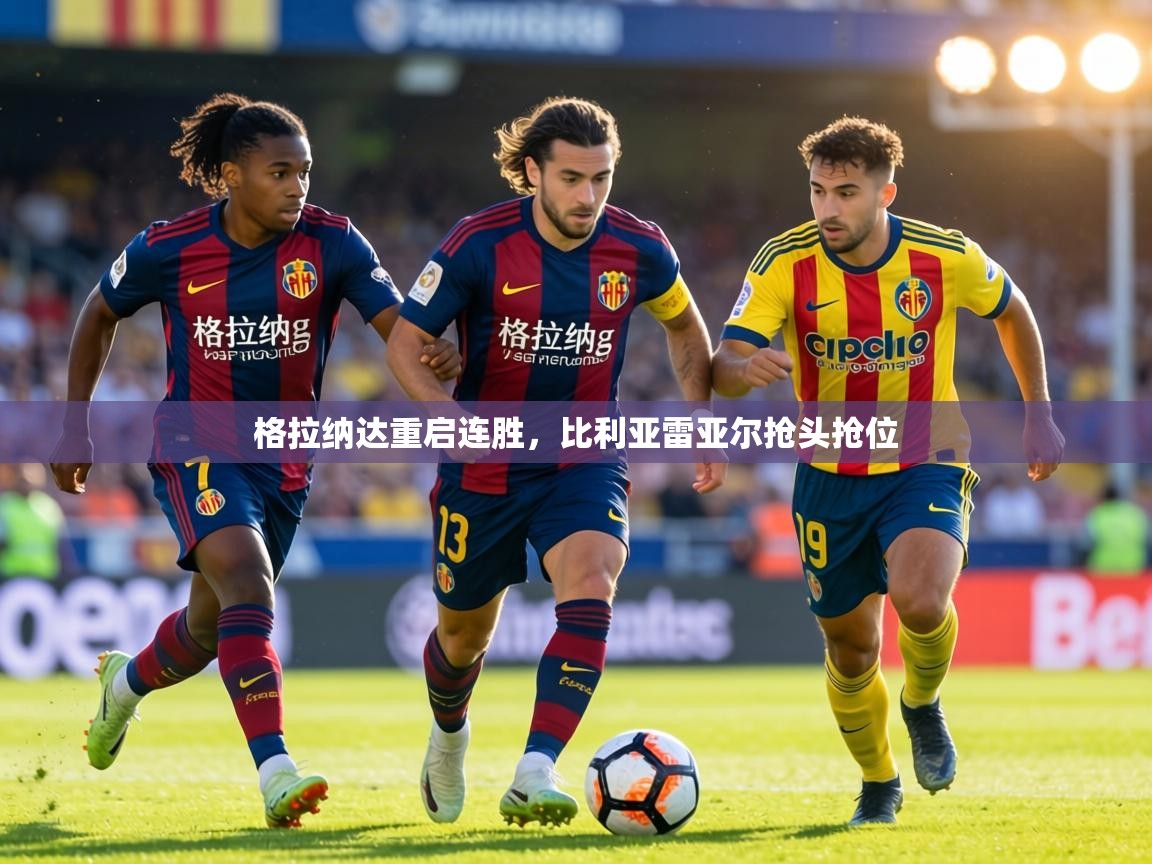 格拉纳达重启连胜，比利亚雷亚尔抢头抢位  第1张