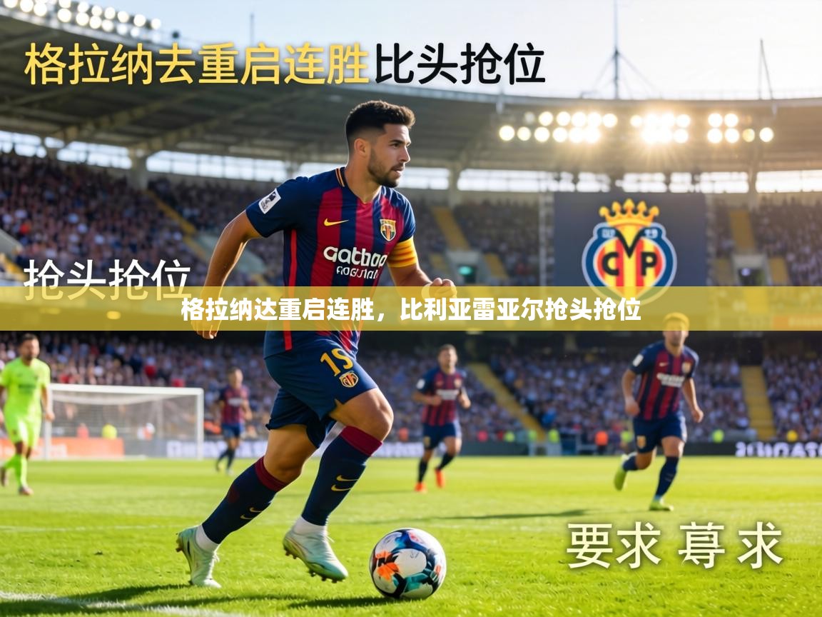 格拉纳达重启连胜，比利亚雷亚尔抢头抢位  第2张