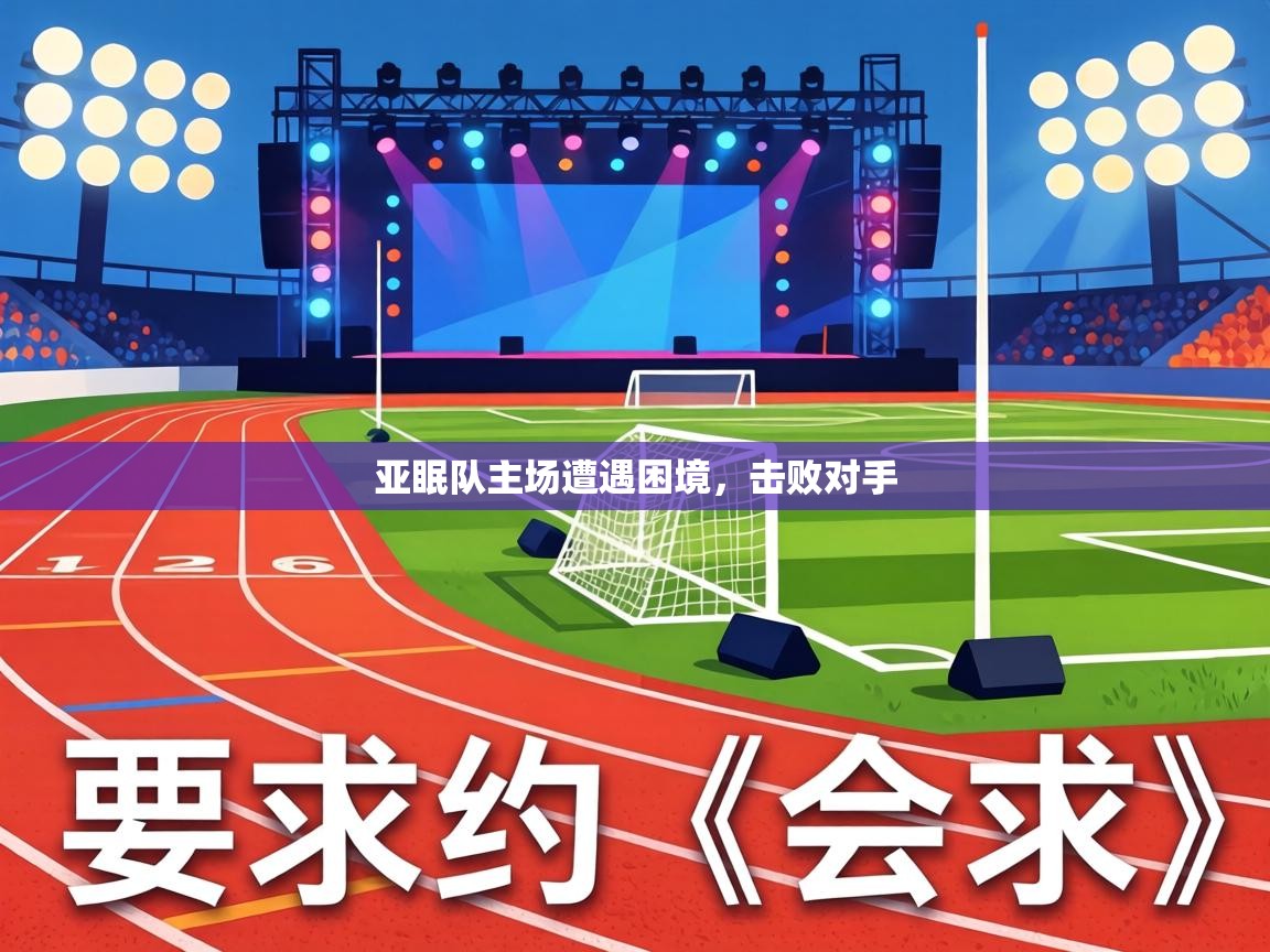 亚眠队主场遭遇困境，击败对手  第1张