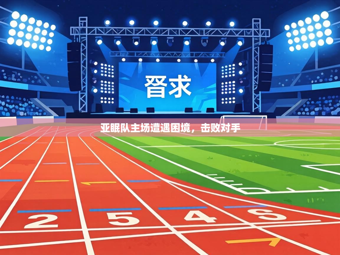 亚眠队主场遭遇困境，击败对手  第2张