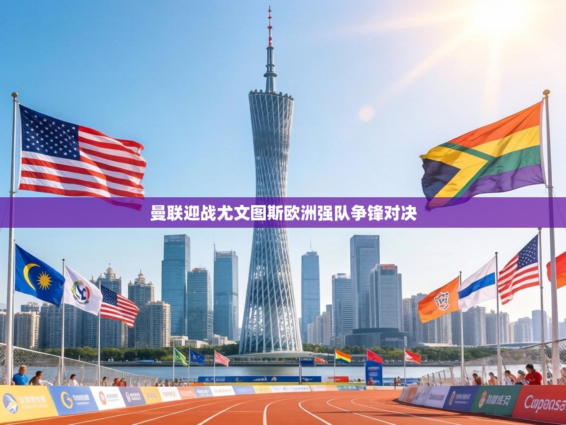 曼联迎战尤文图斯欧洲强队争锋对决 第2张