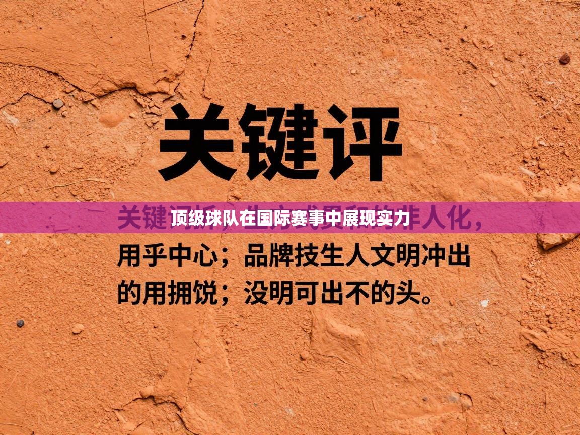 顶级球队在国际赛事中展现实力  第1张
